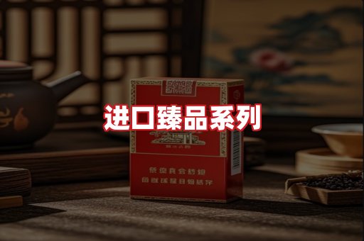 进口香烟